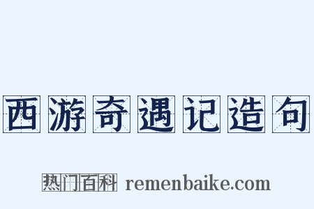 西游奇遇记造句是什么意思的图片